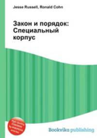 Закон и порядок: Специальный корпус