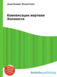 Компенсации жертвам Холокоста