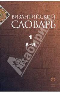 К. Филатов: Византийский словарь. В 2 томах. Том 1. А-Л