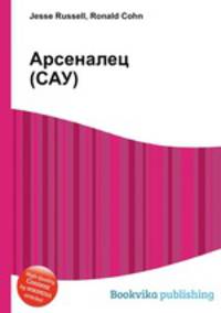 Арсеналец (САУ)