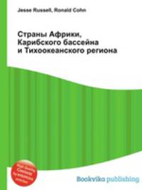 Страны Африки, Карибского бассейна и Тихоокеанского региона