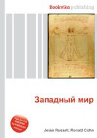 Западный мир
