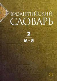 Акишин, Баранов, Голованов: Византийский словарь. В 2-х томах. Том 2