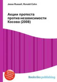 Акции протеста против независимости Косова (2008)