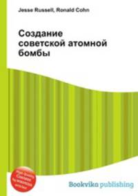 Создание советской атомной бомбы