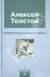 Гиперболоид инженера Гарина