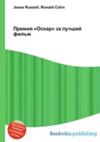 Премия "Оскар" за лучший фильм