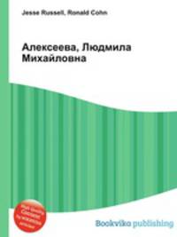 Алексеева, Людмила Михайловна