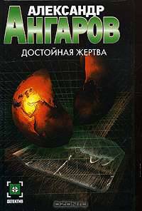 Достойная жертва
