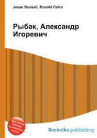 Рыбак, Александр Игоревич