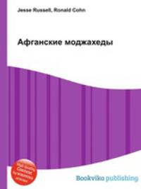 Афганские моджахеды