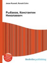 Рыбаков, Константин Николаевич