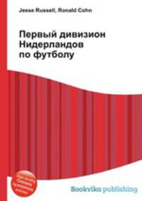 Первый дивизион Нидерландов по футболу