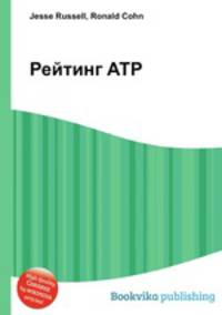 Рейтинг ATP