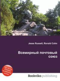 Всемирный почтовый союз