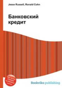 Банковский кредит