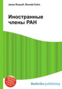 Иностранные члены РАН