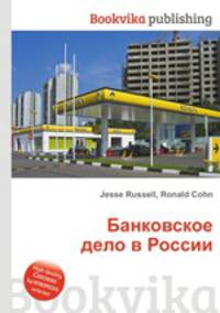 Банковское дело в России
