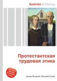 Протестантская трудовая этика