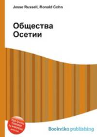 Общества Осетии