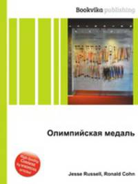 Олимпийская медаль