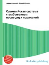 Олимпийская система с выбыванием после двух поражений