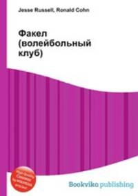 Факел (волейбольный клуб)