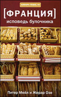 [Франция] Исповедь булочника. Путешествие с вилкой и штопором