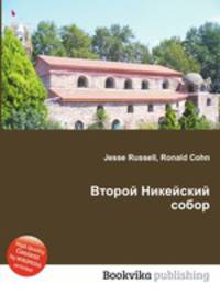 Второй Никейский собор