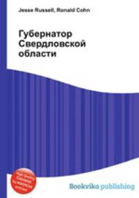 Губернатор Свердловской области
