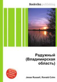 Радужный (Владимирская область)