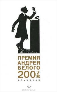 Премия Андрея Белого (2007-2008): Альманах / Сост. Б. Останин.