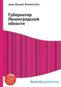 Губернатор Ленинградской области