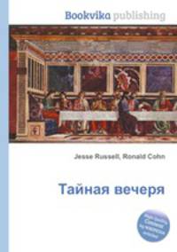 Тайная вечеря
