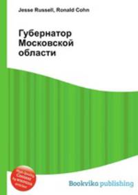 Губернатор Московской области