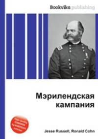 Мэрилендская кампания