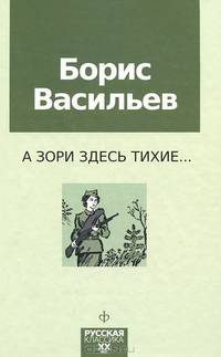 А зори здесь тихие...: Повести / Б.Л. Васильев. - (Русская классика. XX век).