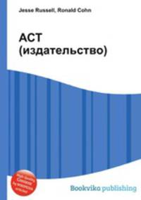 АСТ (издательство)