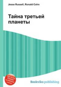 Тайна третьей планеты