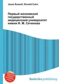 Первый московский государственный медицинский университет имени И. М. Сеченова