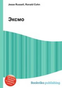 Эксмо