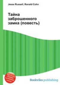 Тайна заброшенного замка (повесть)