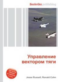 Управление вектором тяги