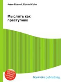 Мыслить как преступник