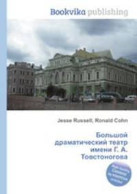 Большой драматический театр имени Г. А. Товстоногова