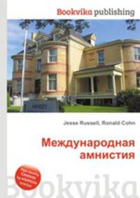 Международная амнистия