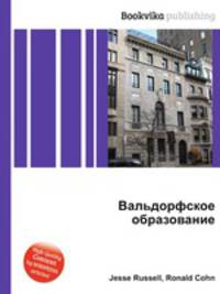 Вальдорфское образование