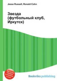 Звезда (футбольный клуб, Иркутск)