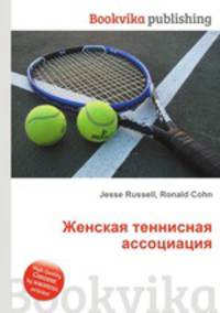 Женская теннисная ассоциация