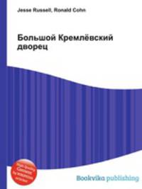 Большой Кремлёвский дворец
